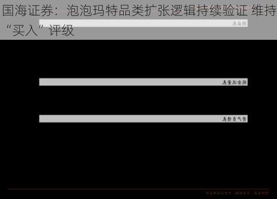 国海证券：泡泡玛特品类扩张逻辑持续验证 维持“买入”评级