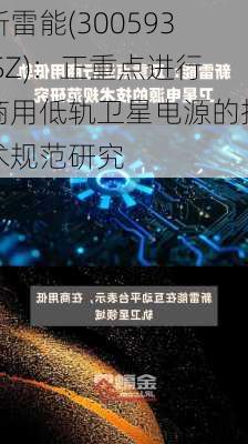 新雷能(300593.SZ)：正重点进行商用低轨卫星电源的技术规范研究