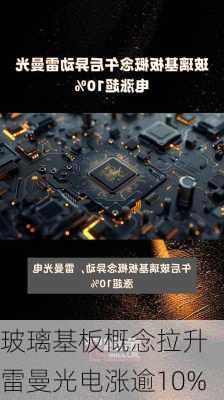 玻璃基板概念拉升 雷曼光电涨逾10%