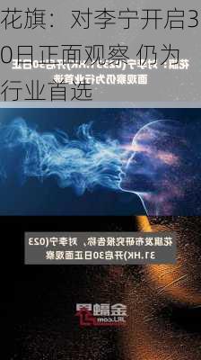 花旗：对李宁开启30日正面观察 仍为行业首选