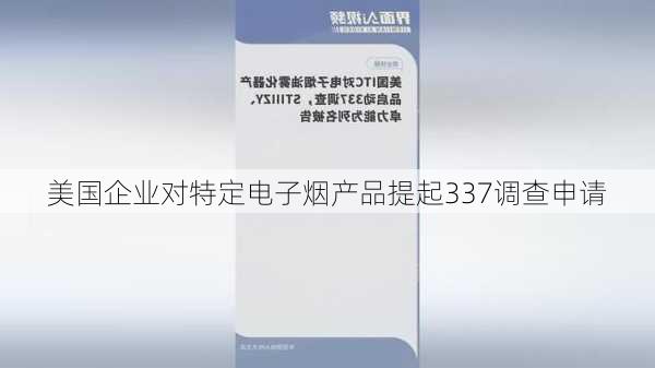 美国企业对特定电子烟产品提起337调查申请