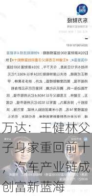 万达：王健林父子身家重回前十，汽车产业链成创富新蓝海