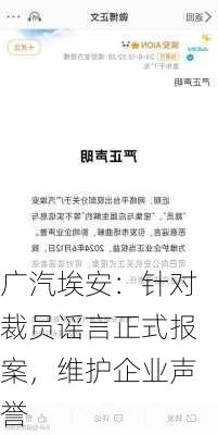 广汽埃安：针对裁员谣言正式报案，维护企业声誉