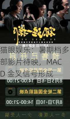 猫眼娱乐：暑期档多部影片待映，MACD 金叉信号形成