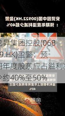 龙昇集团控股(06829.HK)盈警：预期年度股东应占溢利减少约40%至50%