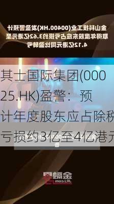 其士国际集团(00025.HK)盈警：预计年度股东应占除税后亏损约3亿至4亿港元