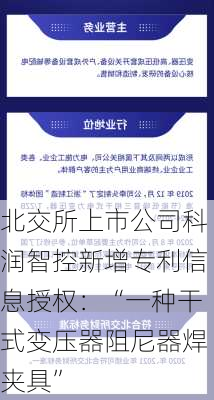 北交所上市公司科润智控新增专利信息授权：“一种干式变压器阻尼器焊夹具”