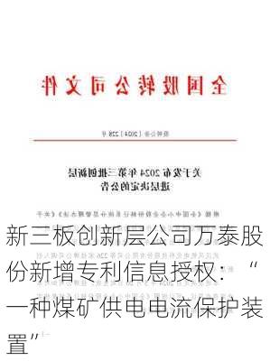 新三板创新层公司万泰股份新增专利信息授权：“一种煤矿供电电流保护装置”