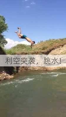 利空突袭，跳水！