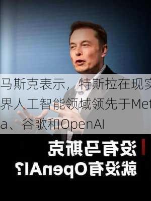 马斯克表示，特斯拉在现实世界人工智能领域领先于Meta、谷歌和OpenAI