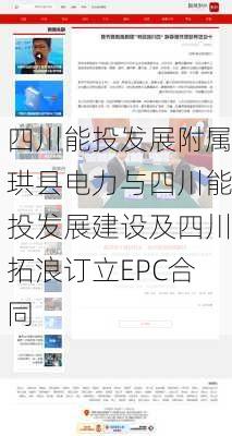 四川能投发展附属珙县电力与四川能投发展建设及四川拓浪订立EPC合同