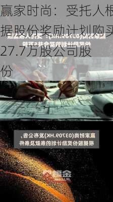 赢家时尚：受托人根据股份奖励计划购买27.7万股公司股份