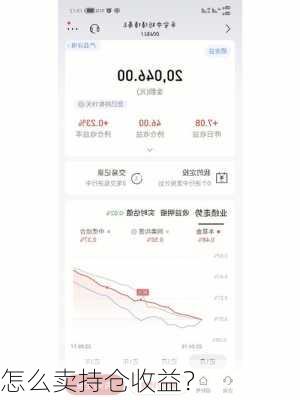 怎么卖持仓收益？