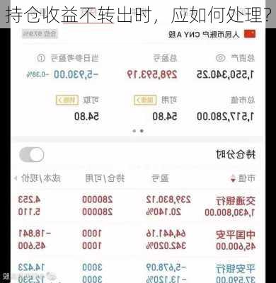 持仓收益不转出时，应如何处理？