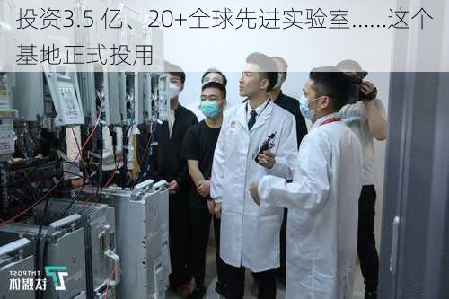 投资3.5 亿、20+全球先进实验室……这个基地正式投用