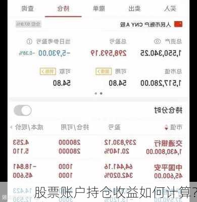 股票账户持仓收益如何计算？