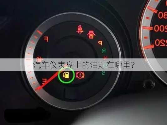 汽车仪表盘上的油灯在哪里？