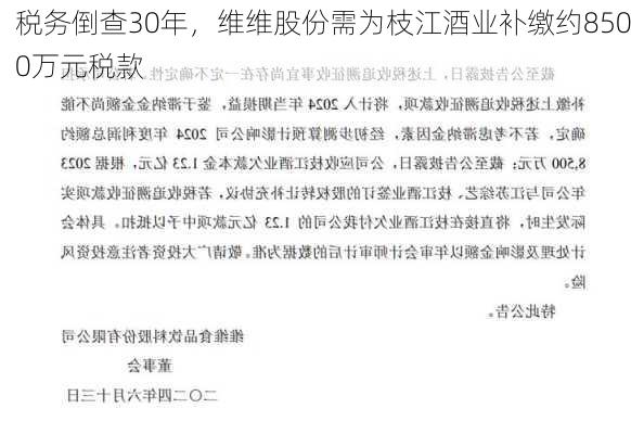 税务倒查30年，维维股份需为枝江酒业补缴约8500万元税款