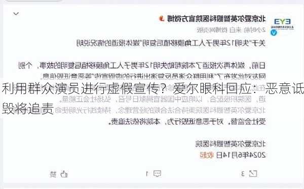 利用群众演员进行虚假宣传？爱尔眼科回应：恶意诋毁将追责