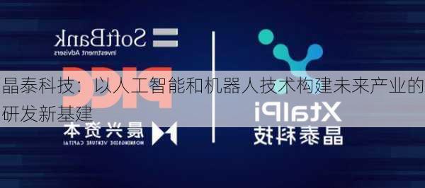 晶泰科技：以人工智能和机器人技术构建未来产业的研发新基建