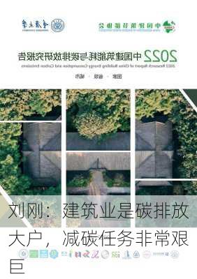 刘刚：建筑业是碳排放大户，减碳任务非常艰巨