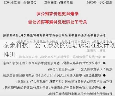 泰豪科技：公司涉及的德塔诉讼在按计划推进