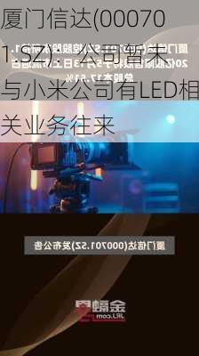 厦门信达(000701.SZ)：公司暂未与小米公司有LED相关业务往来