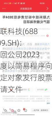 九联科技(688609.SH)：撤回公司2023年度以简易程序向特定对象发行股票申请文件