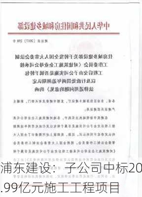 浦东建设：子公司中标20.99亿元施工工程项目