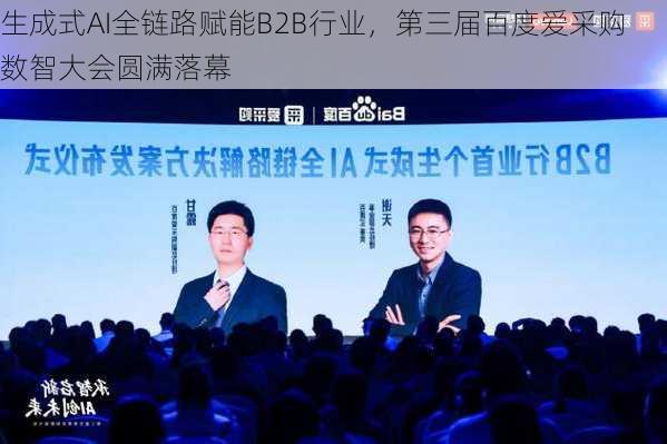 生成式AI全链路赋能B2B行业，第三届百度爱采购数智大会圆满落幕