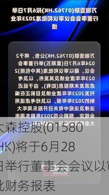 大森控股(01580.HK)将于6月28日举行董事会会议以审批财务报表