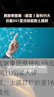 富瑞集团维持RLI保险(RLI.US)买入评级，上调目标价至165美元