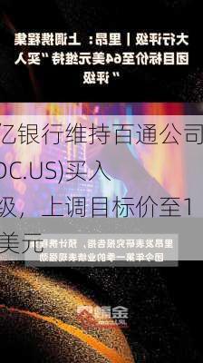 储亿银行维持百通公司(BDC.US)买入评级，上调目标价至119美元