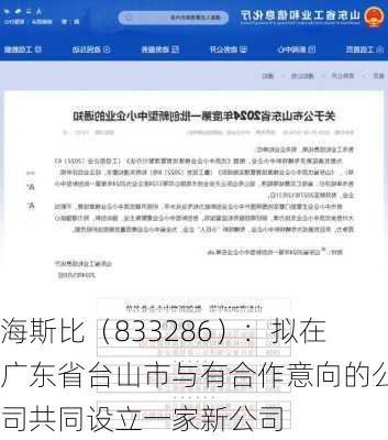 海斯比（833286）：拟在广东省台山市与有合作意向的公司共同设立一家新公司