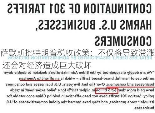 萨默斯批特朗普税收政策：不仅将导致滞涨 还会对经济造成巨大破坏