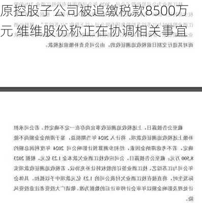 原控股子公司被追缴税款8500万元 维维股份称正在协调相关事宜