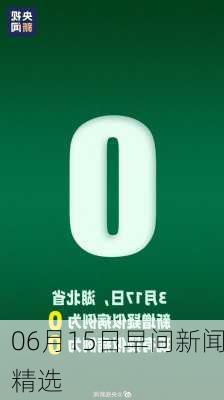 06月15日早间新闻精选