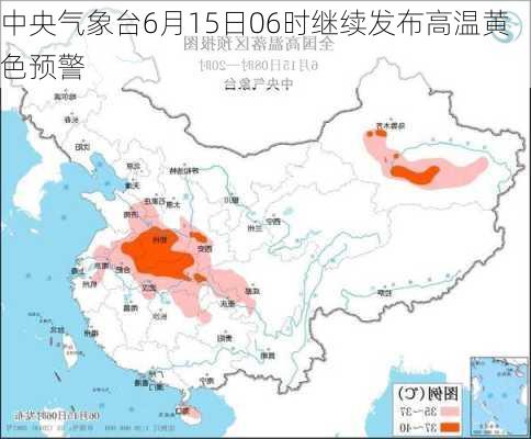 中央气象台6月15日06时继续发布高温黄色预警