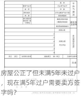 房屋公正了但未满5年未过户，现在满5年过户需要卖方签字吗？