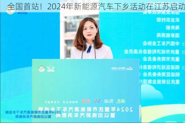 全国首站！2024年新能源汽车下乡活动在江苏启动