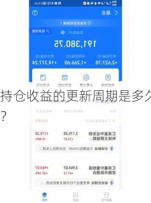 持仓收益的更新周期是多久？