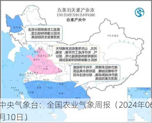 中央气象台：全国农业气象周报（2024年06月10日）