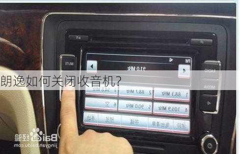 朗逸如何关闭收音机？