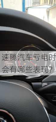 速腾汽车亏电时会有哪些表现？