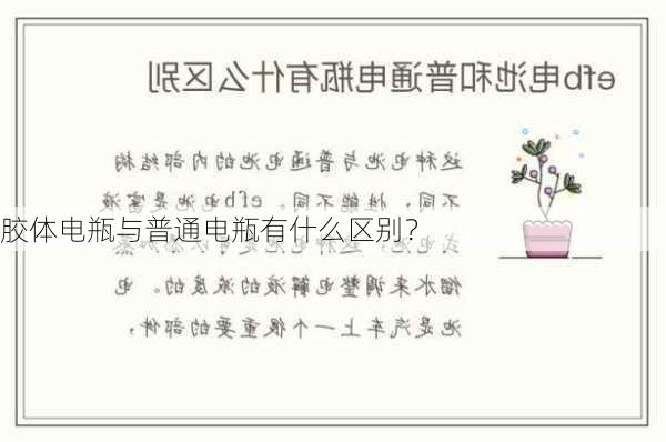 胶体电瓶与普通电瓶有什么区别？