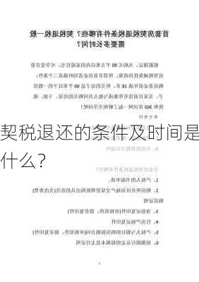 契税退还的条件及时间是什么？