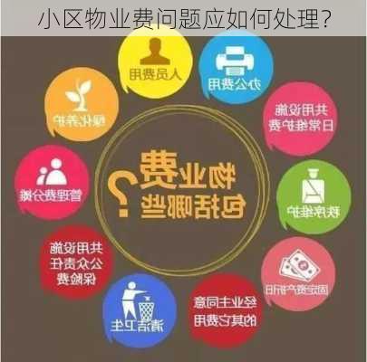 小区物业费问题应如何处理？