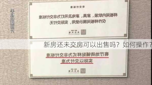 新房还未交房可以出售吗？如何操作？