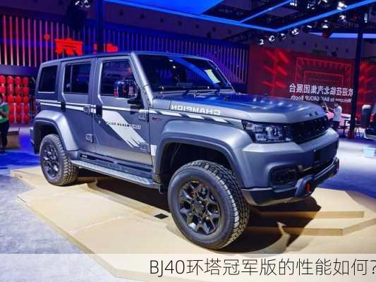 BJ40环塔冠军版的性能如何？