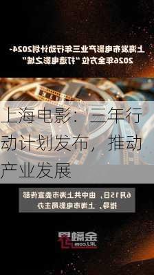 上海电影：三年行动计划发布，推动产业发展